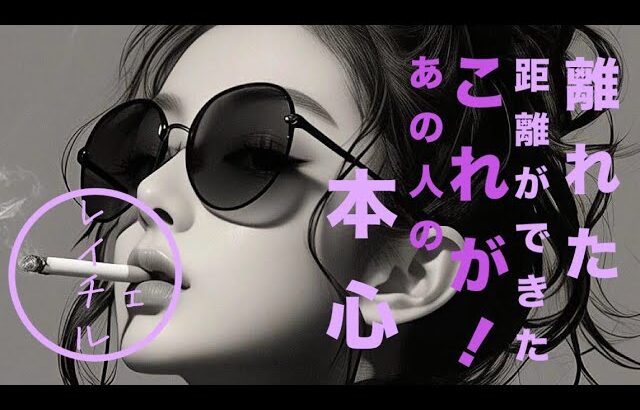 距離ができた、離れた。これが！あの人の本心