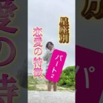 続・恋愛の特徴💘#占い　#ホロスコープ #西洋占星術 #星占い#恋愛