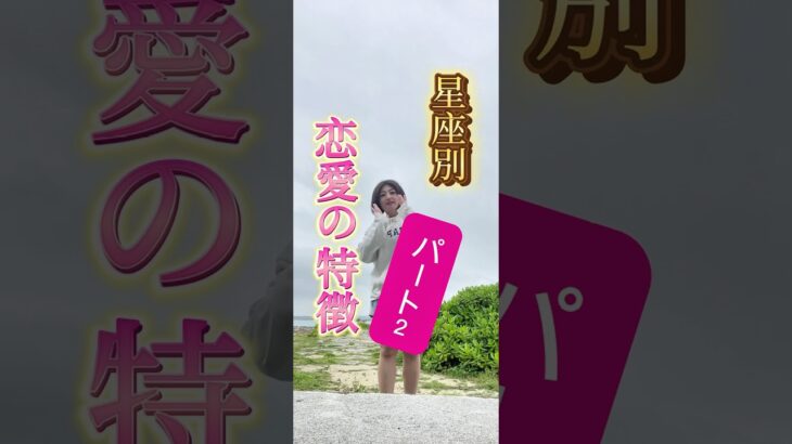 続・恋愛の特徴💘#占い　#ホロスコープ #西洋占星術 #星占い#恋愛