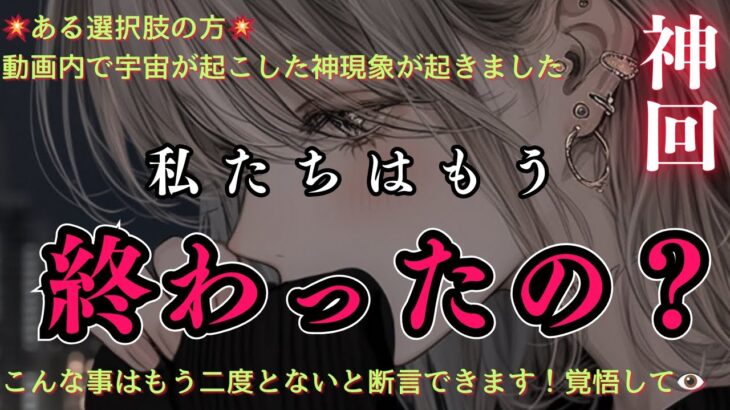【ガチ神回✖︎辛口部分あり⚠️】◯番さん、おそらくタロットYoutube史上初の出来事です…動画内でパラレル以降😳　今後のあなた様のための超重要回💎今の状況には大きな意味がありました。