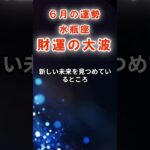 【水瓶座】６月みずがめ座の運勢　#みずがめ座　#水瓶座　#水瓶座の運勢