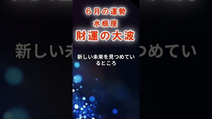 【水瓶座】６月みずがめ座の運勢　#みずがめ座　#水瓶座　#水瓶座の運勢