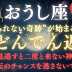 【牡牛座♉️】 ※8秒以内に再生｜運命の“大どんでん返し”が始まる！魂に豊かさが流れ込む奇跡の6月【全ての願いが動き出す】 【6月運勢】#牡牛座  #金運  #占星術 #開運