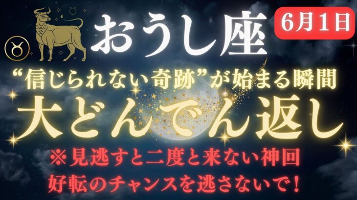 【牡牛座♉️】 ※8秒以内に再生｜運命の“大どんでん返し”が始まる！魂に豊かさが流れ込む奇跡の6月【全ての願いが動き出す】 【6月運勢】#牡牛座  #金運  #占星術 #開運