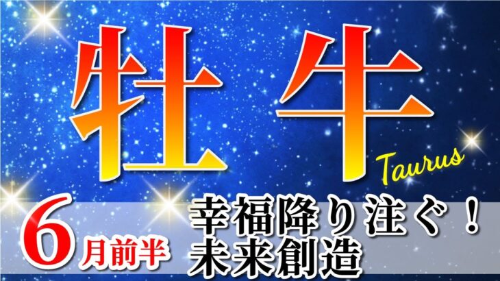 牡牛座 【 おうし座 ♉ 】(2025年6月前半)運命激変の瞬間！感情解放で波動アップ🌟祝福のメッセージ到来✨🔑 牡牛座 2025 タロット占い