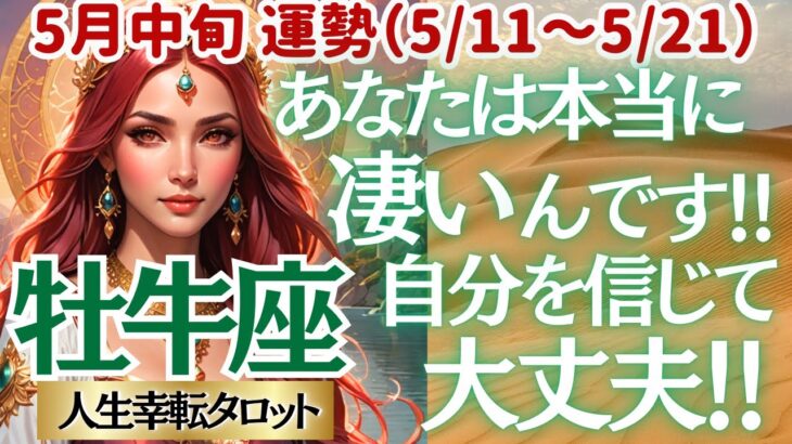 【♉牡牛座さん💖5月中旬運勢】〈大丈夫💖あなたは本当に素晴らしい✨ 不安から未来を決めないで😭この先は自分の心に素直に生きて👍〉 人生幸転タロットリーディング 占い おうし座 太陽星座・月星座