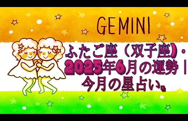 ふたご座（双子座)・2025年6月の運勢｜今月の星占い.