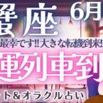 【蟹座】やっと来る〜!! 至福の時間!! お仕事運、恋愛運ドキドキの急展開あり🎉 ✨ 6月運勢  タロット占い