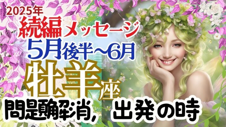 【続編】【牡羊座5月後半～6月】🌈問題が解消します🌟あなたの本当の強さを発揮する時🌈お仕事～出発の時間です。背後の扉を閉めて進みましょう🌈3択メッセージ