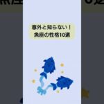 【雑学】意外と知らない！魚座の性格10選　#雑学ちゃんぴおん