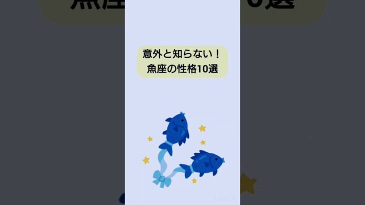 【雑学】意外と知らない！魚座の性格10選　#雑学ちゃんぴおん