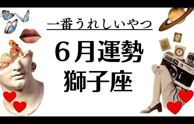 獅子座スッゲーー‼️一番うれしいやつ来るわ。何も心配ない2025年6月全体運勢♌️仕事恋愛不安解消・評価や印象【個人鑑定級タロットヒーリング】