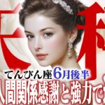【15分でわかる！てんびん座6月後半】最高の人間関係！焦る気持ちは成功のサイン？ 感謝と協力で道は拓く【癒しの眠れる占い】