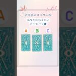 あなたに伝えたいメッセージ✨　#占い #オラクルカード #見た時がタイミング #開運 #カードリーディング #タロット
