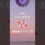 2025年5月の魚座の恋愛運☆価値観がつなぐ恋