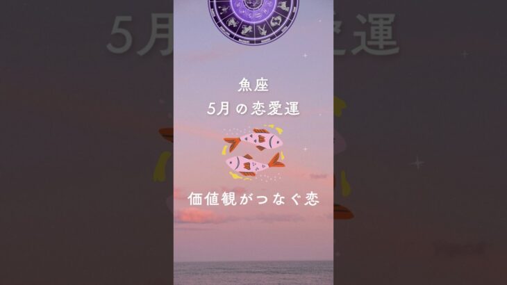 2025年5月の魚座の恋愛運☆価値観がつなぐ恋