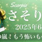 【さそり座】2025年6月♏️ 無敵じゃない？これ！幸運の女神が味方する！驚くほど楽になる、舞い込む吉報！遂に扉が開く、ゴーサイン