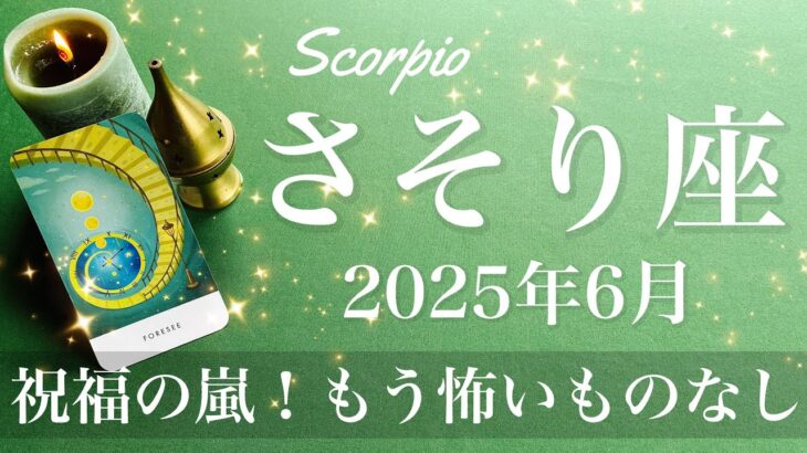 【さそり座】2025年6月♏️ 無敵じゃない？これ！幸運の女神が味方する！驚くほど楽になる、舞い込む吉報！遂に扉が開く、ゴーサイン