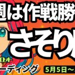 【蠍座】♏️2025年5月5日の週♏️作戦勝ちな週😎やれなかった事💦を今、達成する時🌈タロットリーディング🍀