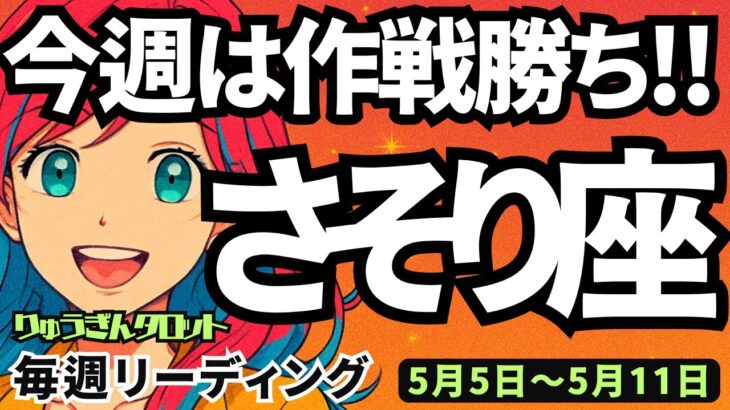 【蠍座】♏️2025年5月5日の週♏️作戦勝ちな週😎やれなかった事💦を今、達成する時🌈タロットリーディング🍀