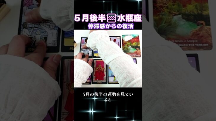 【タロット】水瓶座のあなたへ♒5月後半の幸運アドバイス　 #占い #オラクルカード #カードリーディング