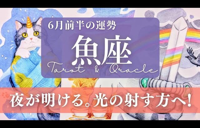 【魚座】6月前半／朝が来るよ！ハロー！あたらしい私の人生！完全に卒業する✨🌈🕊【運勢】【タロット】【うお座】