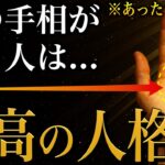【手相占い】最高の人格者に現れるすごい手相20選 #手相 #占い