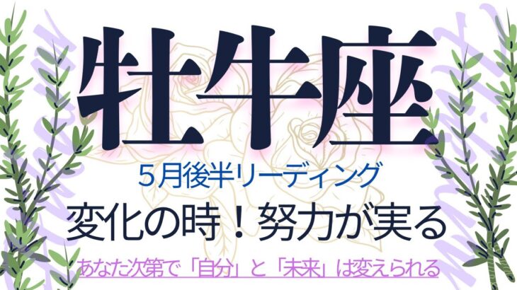 おうし座♉️さぁ、いよいよ望む高みへ❗️実りを手にし、さらに受け取るあなたは華麗に輝く❗️