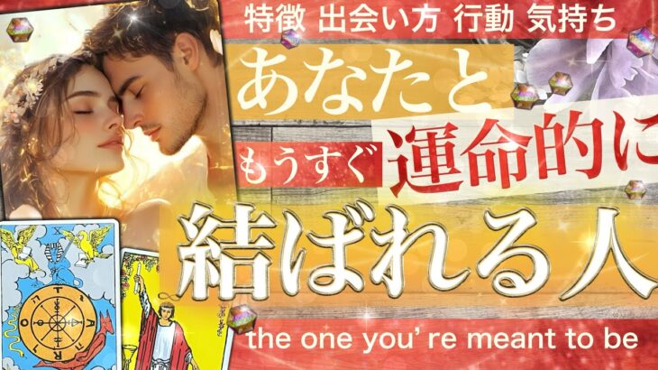【最初の印象は⚫︎😳！】あなたと結ばれる人❤️運命的❤️もう出会ってる？その人の特徴 出会い 惹かれ合う理由がありました【タロット 恋愛】no.575