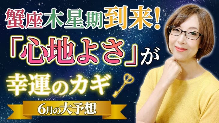【2025年6月の運勢】激動の時代こそ”心地良さ”を | 蟹座木星期スタート【占い】【まゆちん】
