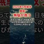 【蟹座】2025年5月後半かに座「無駄が救う」12星座に学ぶ仏教の智慧　#かに座　#蟹座　#蟹座の運勢