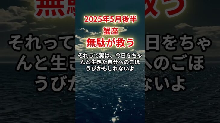 【蟹座】2025年5月後半かに座「無駄が救う」12星座に学ぶ仏教の智慧　#かに座　#蟹座　#蟹座の運勢