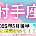 【いて座5月後半】こんな展開初めて😍❣️スペシャルカードまで出た🧚🏻‍♂️✨しっかり修復していく🧵🪡