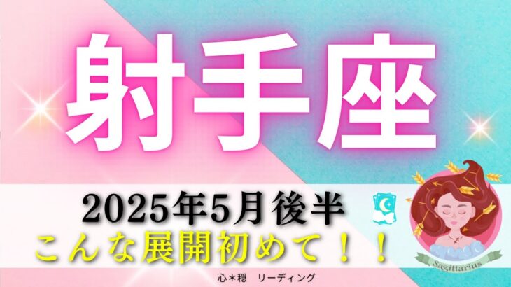 【いて座5月後半】こんな展開初めて😍❣️スペシャルカードまで出た🧚🏻‍♂️✨しっかり修復していく🧵🪡