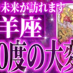 【鬼ヤバい】牡羊座さん、すべての流れが好転し始めます✨【鳥肌級タロットリーディング】
