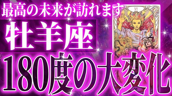 【鬼ヤバい】牡羊座さん、すべての流れが好転し始めます✨【鳥肌級タロットリーディング】