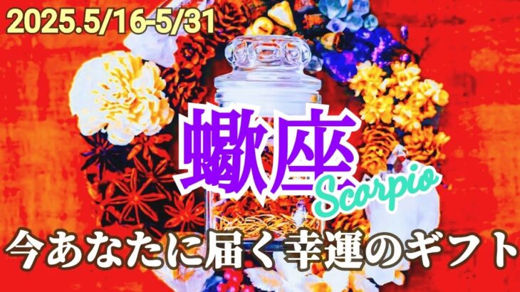 【5月後半/蠍座】ずっと超えられなかったラインを超える！幸せに一直線！✨【運勢】【タロット】【さそり座】