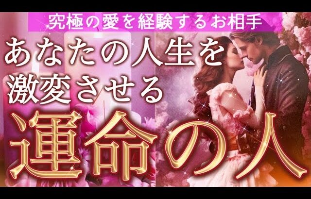 【運命の愛❤️】人生を激変させる運命のお相手との出会い🫣✨あなたが導かれる究極の愛の物語💌個人鑑定級深掘りリーディング［ルノルマン/タロット/オラクルカード］