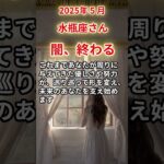 【水瓶座さん】2025年5月の「みずがめ座」〜闇、終わる 希望がそっと芽吹く〜#shorts