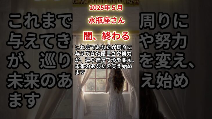 【水瓶座さん】2025年5月の「みずがめ座」〜闇、終わる 希望がそっと芽吹く〜#shorts