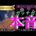 【まさに霊媒師にしか出来ない占いです】あの人のガッチガチの本音を聞いたら守護が騒ぎ出した…⛩️【超神回‼️ #あの人の気持ち #グランタブロー #霊視 #復縁 #片思い #障害 #タロット #占い