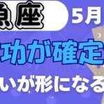 【魚座】♓️ 5月後半の運勢🌕 願いが現実になる時✨ 感情が導くスーパーチャンス到来🌈 幸せの波に飛び乗って！🌟 #うお座 #タロット #タロットリーディング