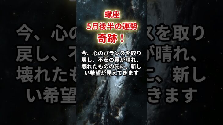 【蠍座】2025年5月後半「さそり座の運勢」 #蠍座 #さそり座 #蠍座の運勢