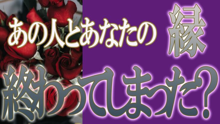 【タロット占い】【恋愛 復縁】【相手の気持ち 未来】出たまんまストレートに読みます少しキツイ選択肢あり🔮あの人あなたの縁、終わってしまった❓❓❓😢😢😢【恋愛占い】