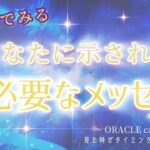 【幸転と奇跡叶う!!】超完全版!!12星座別今あなたに必要なメッセージ!! 〜見た時がタイミングのリーディング〜