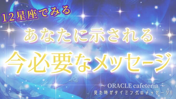 【幸転と奇跡叶う!!】超完全版!!12星座別今あなたに必要なメッセージ!! 〜見た時がタイミングのリーディング〜