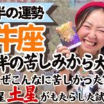 必見！試練修了！【牡牛座5月後半の運勢】とんでもない大解放を感じる！！