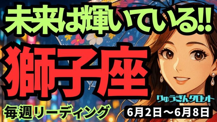 【獅子座】♌️2025年6月2日の週♌️未来は輝いている✨過去を乗り越え、大きな夢に生きる時🌈しし座。タロットリーディング🍀