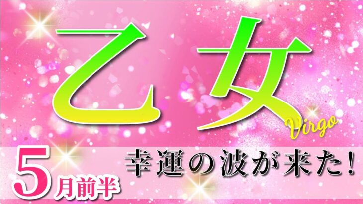 乙女座 【 おとめ座 ♍ 】(2025年5月前半)奇跡の幕が開く！新たな境地の祝福✨🔑 乙女座 2025 タロット占い