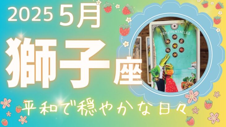 【獅子座】♌️2025年5月🍓気付きと学びがある1ヶ月🌈平和で幸せなコミュニティを大事にしてください